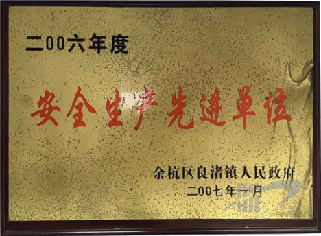 安全生產(chǎn)先進(jìn)企業(yè)一