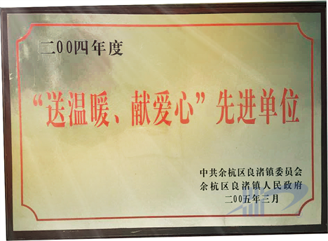 送溫暖、獻(xiàn)愛(ài)心先進(jìn)單位